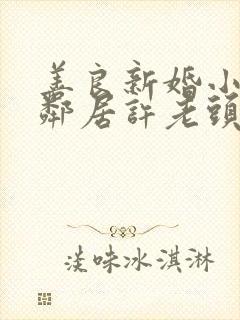 善良新婚小倩和邻居许老头封面