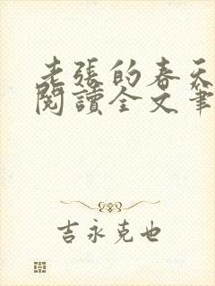 老张的春天免费阅读全文笔趣阁
