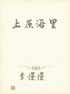 上原海里