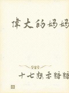 伟大的妈妈封面