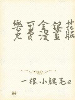 乐可金银花全文免费漫画版