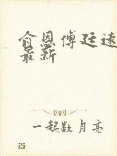 俞恩傅廷远免费最新