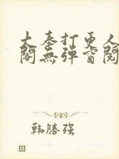 大奉打更人笔趣阁无弹窗阅读