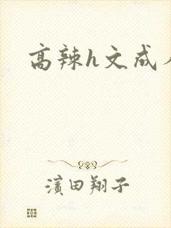 高辣h文成人h