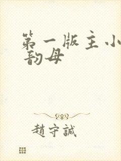 第一版主小说网 韵母封面