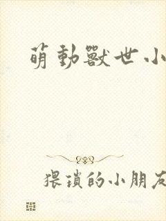 萌动兽世小说封面