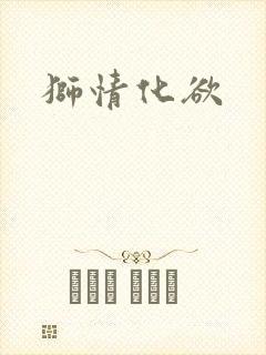 狮情化欲