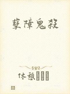 孽障鬼杀