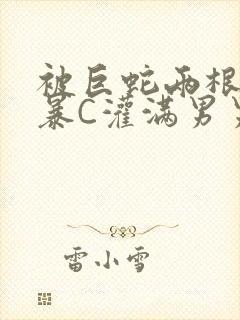 被巨蛇两根强制暴C灌满男男漫画封面
