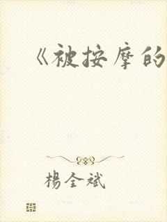《被按摩的人妻