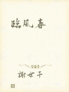 临风春
