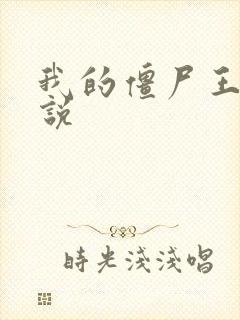 我的僵尸王爷小说封面