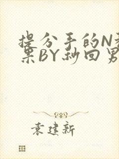 提分手的N种结果BY秒回男神封面