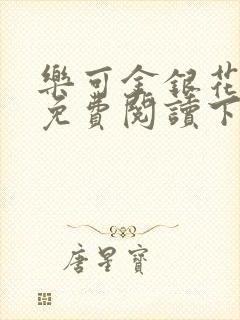 乐可金银花全文免费阅读下载