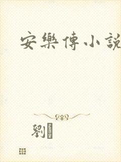 安乐传小说
