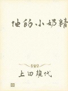他的小奶精