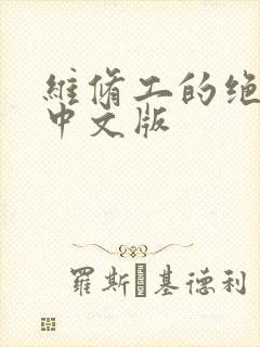 维修工的绝遇1中文版