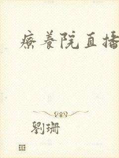 疗养院直播间