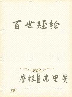 百世经纶