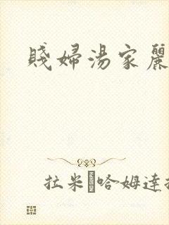 贱妇汤家丽