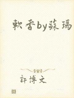 软香by苏玛丽封面