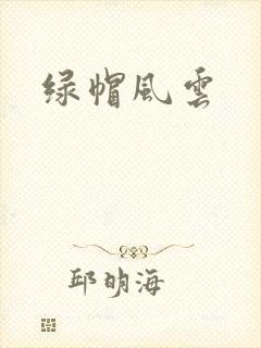 绿帽风云
