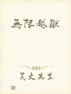无限越狱