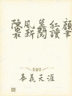 陈风慕红颜全文最新阅读笔趣封面