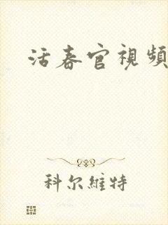 活春官视频封面