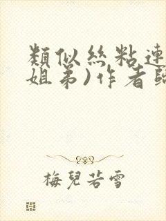 类似丝粘连连(姐弟)作者归寻封面