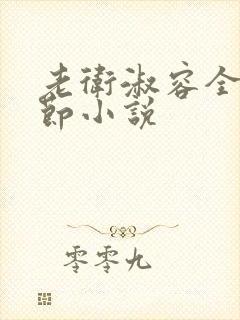 老卫淑容全部章节小说