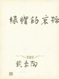 绿帽的哀号