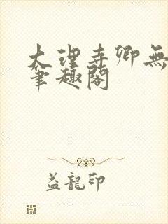 大理寺卿无删改笔趣阁