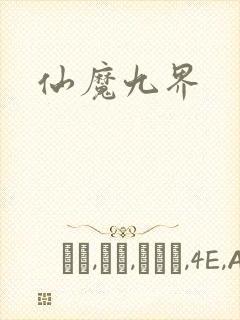 仙魔九界