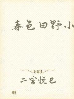 春色田野小说