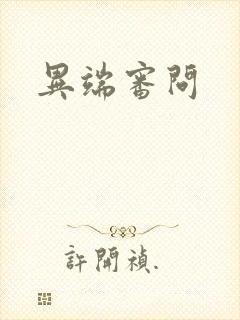 异端审问封面