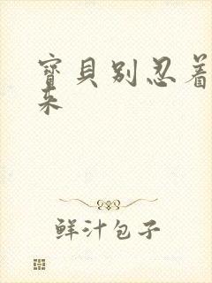 宝贝别忍着喷出来