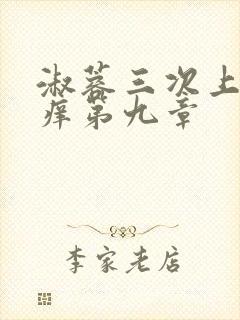 淑蓉三次上船止痒第九章