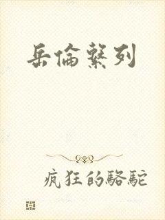 岳伦系列