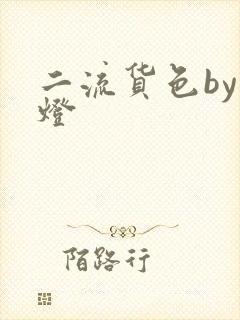 二流货色by尾灯