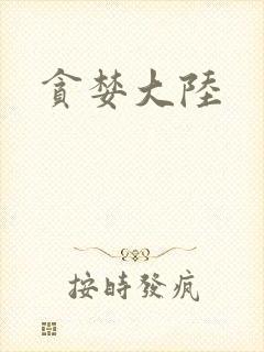 贪婪大陆