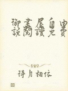 御书屋自由的小说阅读免费
