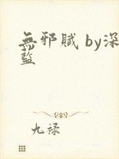 无邪赋 by深蓝封面
