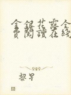 金银花露全文免费阅读在线封面