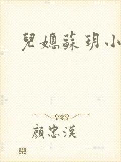 儿媳苏玥小说