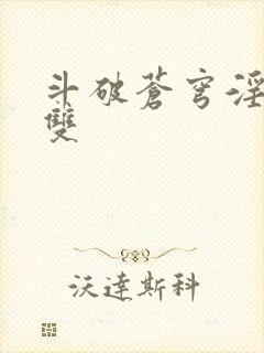 斗破苍穹淫帝无双