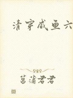 清穿咸鱼六皇子