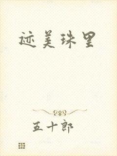 迹美珠里封面