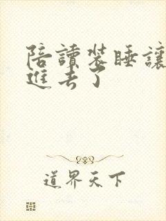 陪读装睡让他滑进去了