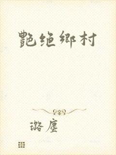 艳绝乡村